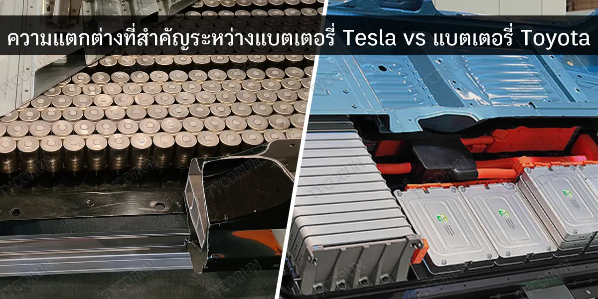 ความแตกต่างที่สำคัญระหว่างแบตเตอรี่