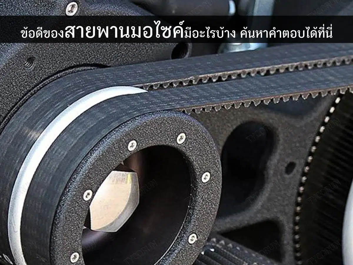 สายพานมอไซค์